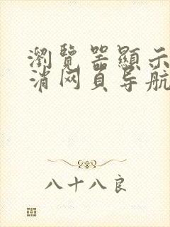 浏览器显示已取消网页导航怎么办