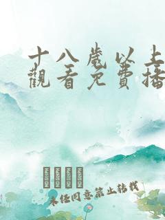 十八岁以上在线观看免费播放电视剧78