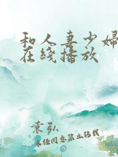 和人妻少妇视频在线播放