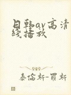 日韩av高清在线播放