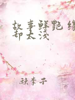 故事鲜艳 缘分却太浅