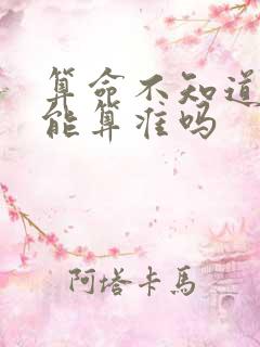 算命不知道生辰能算准吗