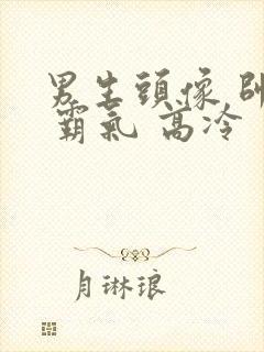 男生头像 帅气 霸气 高冷