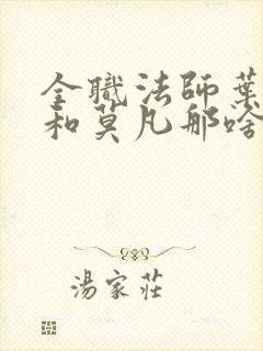 全职法师叶心夏和莫凡那啥在第几章