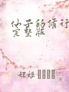 仙子的修行漫画完整版