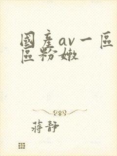 国产av一区二区粉嫩