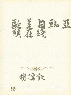 欧美日韩亚洲视频在线