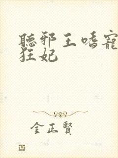 听邪王嗜宠鬼医狂妃