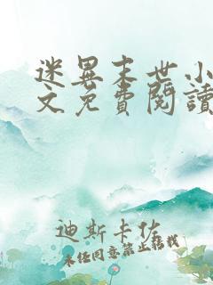 迷异末世小说全文免费阅读最新章节