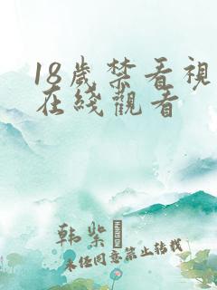 18岁禁看视频在线观看