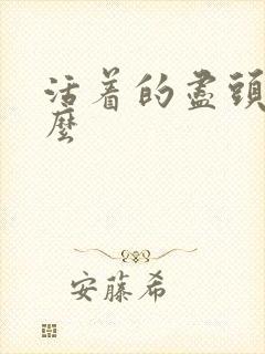 活着的尽头是什么