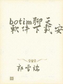 botim聊天软件下载安卓版