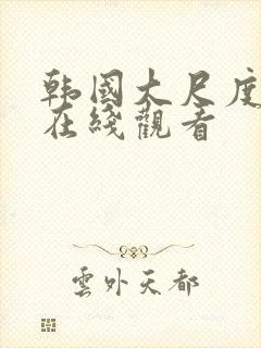 韩国大尺度床戏在线观看