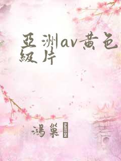 亚洲av黄色一级片