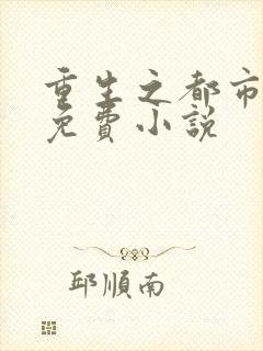 重生之都市天尊免费小说