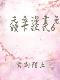 元尊漫画免费阅读下拉式6