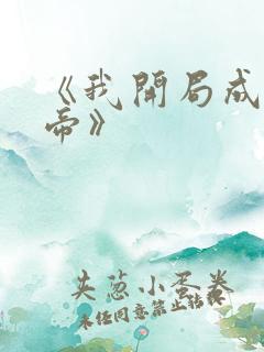 《我开局成了大帝》