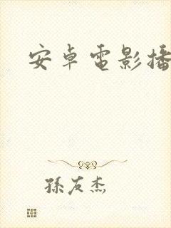 安卓电影播放器