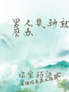 男人几秒就射怎么办