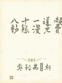 八十一道超纲题动态漫免费全集免费播放