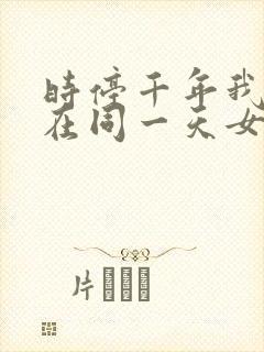 时停千年我被困在同一天女主