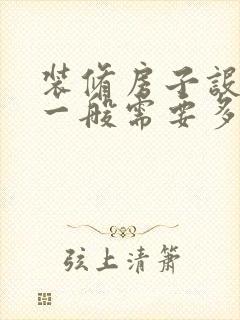 装修房子设计师一般需要多少钱