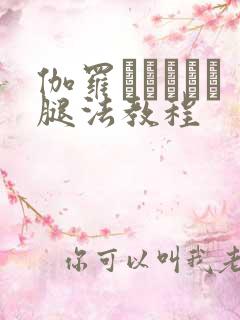 伽罗といちゃつ腿法教程