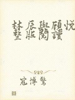 林辰与顾悦兮完整版阅读