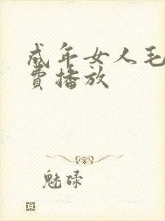 成年女人毛片免费播放