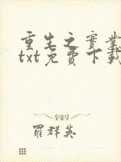 重生之实业大亨txt免费下载