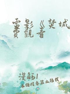 电影《焚城》免费观看