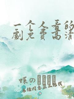 一个人看的电视剧免费高清