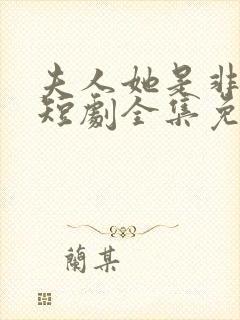 夫人她是非人类短剧全集免费播放