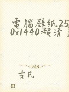 电脑壁纸2560x1440超清美杜莎