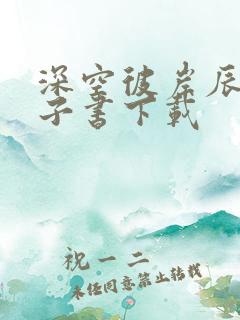 深空彼岸辰东电子书下载