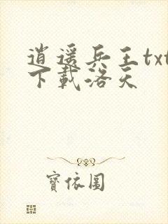 逍遥兵王txt下载洛天