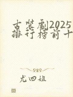 古装剧2025排行榜前十名