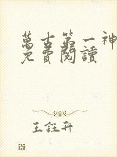 万古第一神全本免费阅读