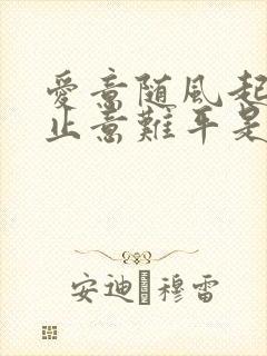 爱意随风起,风止意难平是什么意思