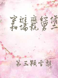 穿进恋综修罗场和偏执男二he了