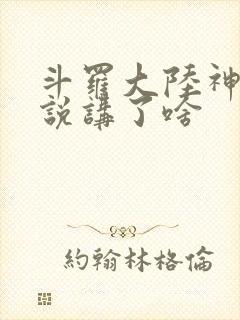 斗罗大陆神界传说讲了啥