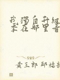 我独自升级第二季在哪里看