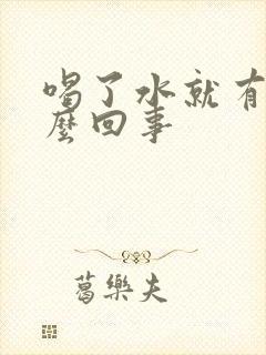 喝了水就有尿怎么回事