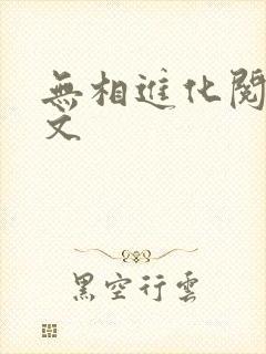 无相进化阅读全文