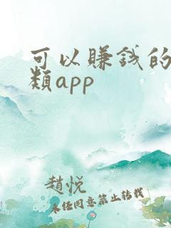 可以赚钱的新闻类app