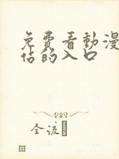 免费看动漫的网站的入口