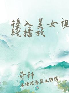 后入美女视频在线播放
