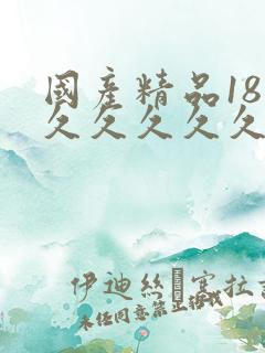 国产精品18欠久久久久久