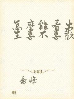 怎么能看出来男生喜不喜欢你