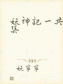 妖神记一共多少集